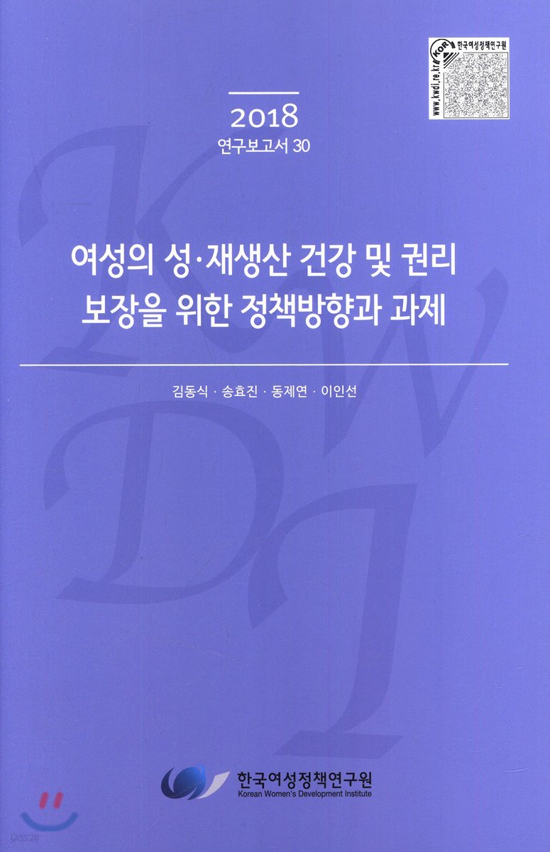 여성의 성&#183;재생산 건강 및 권리 보장을 위한 정책방향과 과제