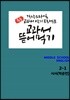 [POD] 교과서 뜯어먹기 영어 중2-1 시사 박준언