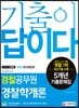 2019 기출이 답이다 경찰공무원 경찰학개론 5개년 기출문제집