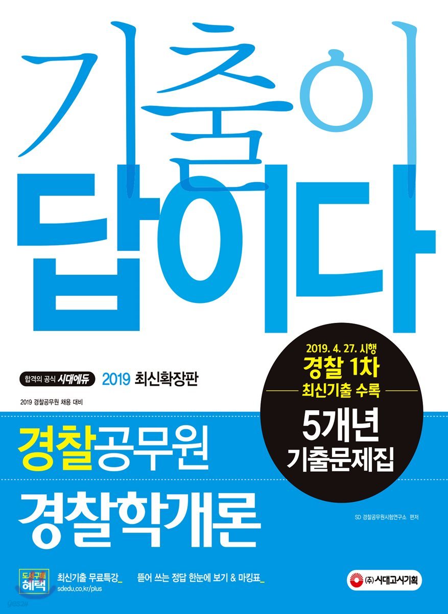 2019 기출이 답이다 경찰공무원 경찰학개론 5개년 기출문제집