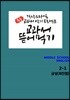 [POD] 교과서 뜯어먹기 영어 중2-1 금성 최인철