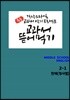 [POD] 교과서 뜯어먹기 영어 중2-1 천재 정사열