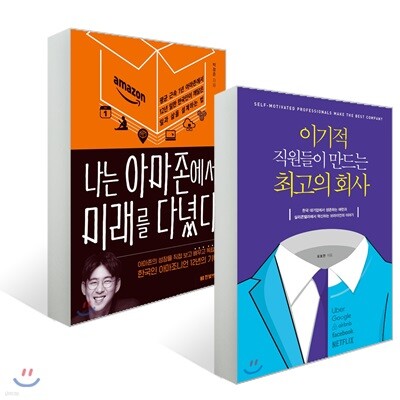 이기적 직원들이 만드는 최고의 회사 + 나는 아마존에서 미래를 다녔다