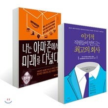 이기적 직원들이 만드는 최고의 회사 + 나는 아마존에서 미래를 다녔다