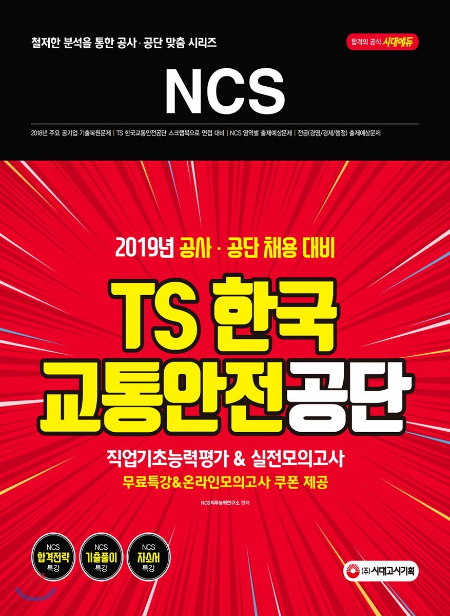 2019 NCS TS한국교통안전공단 직업기초능력평가 &amp; 실전모의고사