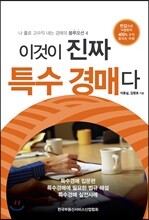 이것이 진짜 특수경매다