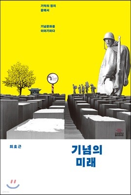 기념의 미래