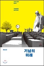 기념의 미래