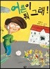 어른이 뭐 그래!