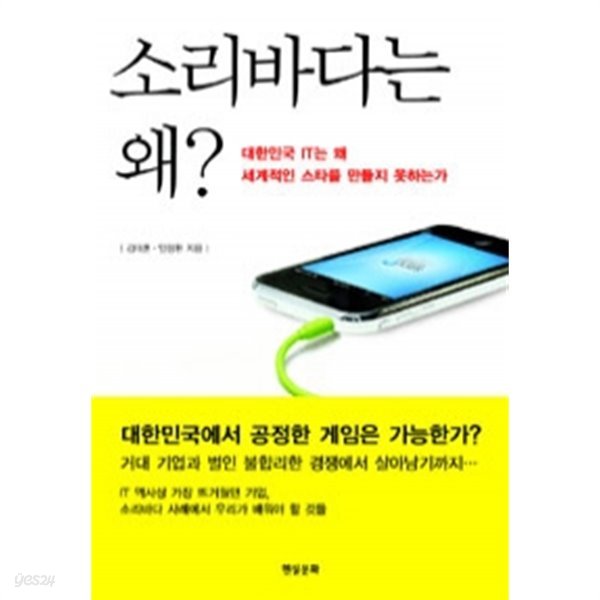 소리바다는 왜? - 대한민국 IT는 왜 세계적인 스타를 만들지 못하는가 (경영)