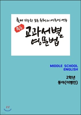 [POD] 교과서별 영문법 중2 동아 이병민