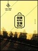 이해하거나 오해하거나
