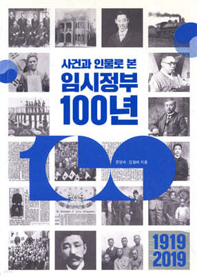 사건과 인물로 본 임시정부 100년