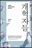 개혁자들