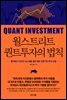 월스트리트 퀀트투자의 법칙