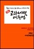 [POD] 교과서별 영문법 중3 시사 박준언