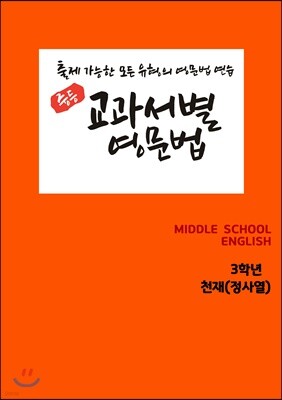 [POD] 교과서별 영문법 중3 천재 정사열