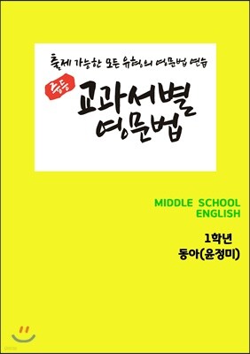 [POD] 교과서별 영문법 중1 동아 윤정미