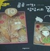 탄탄Hi수학동화 2단계 곰곰씨와 담담이의 꿈