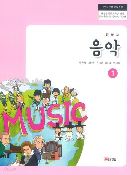중학교 음악 1 교과서 (성안당-정욱희)