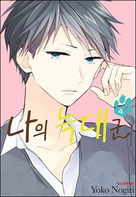 나의 늑대군 4권 (완결)