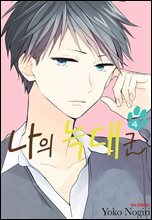 나의 늑대군 4권 (완결)