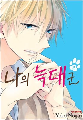 나의 늑대군 2권