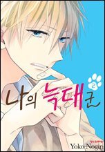나의 늑대군 2권