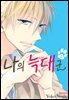 나의 늑대군 2권