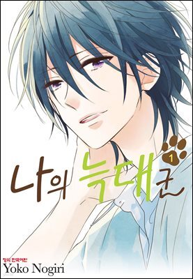 나의 늑대군 1권