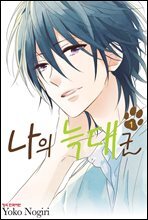 나의 늑대군 1권 (특별체험판)