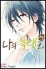 나의 늑대군 1권 (특별체험판)