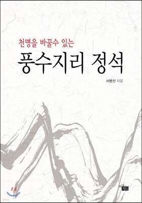 풍수지리 정석