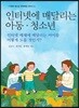 인터넷에 매달리는 아동·청소년