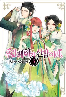 우리 폐하가 신참이라 05권