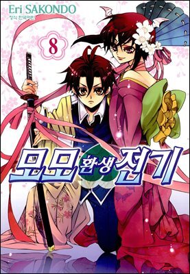 모모 환생 전기 08권