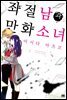 좌절남과 만화소녀