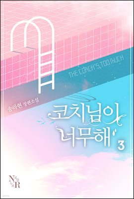 코치님이 너무해 3 (완결)