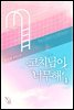 코치님이 너무해 1