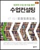 수업컨설팅