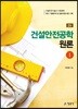건설안전공학 원론 1