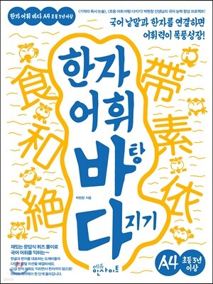 한자 어휘 바탕 다지기 A4
