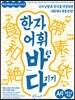 한자 어휘 바탕 다지기 A4