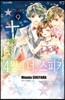 4월의 너, 스피카 09권