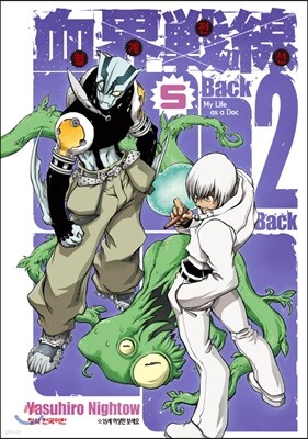 혈계전선 Back 2 back 05권