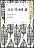 모로 박사의 섬 큰글씨책