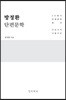 방정환 단편문학 큰글씨책
