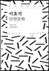 이효석 단편문학 큰글씨책