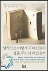 탈무드는 어떻게 유대인들의 생존 무기가 되었을까