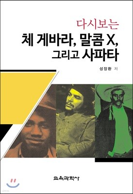 다시보는 체 게바라, 말콤 X, 그리고 사파타